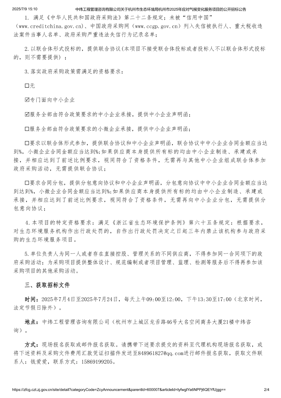 杭州市2025年应对气候变化服务项目的公开招标公告_第2页