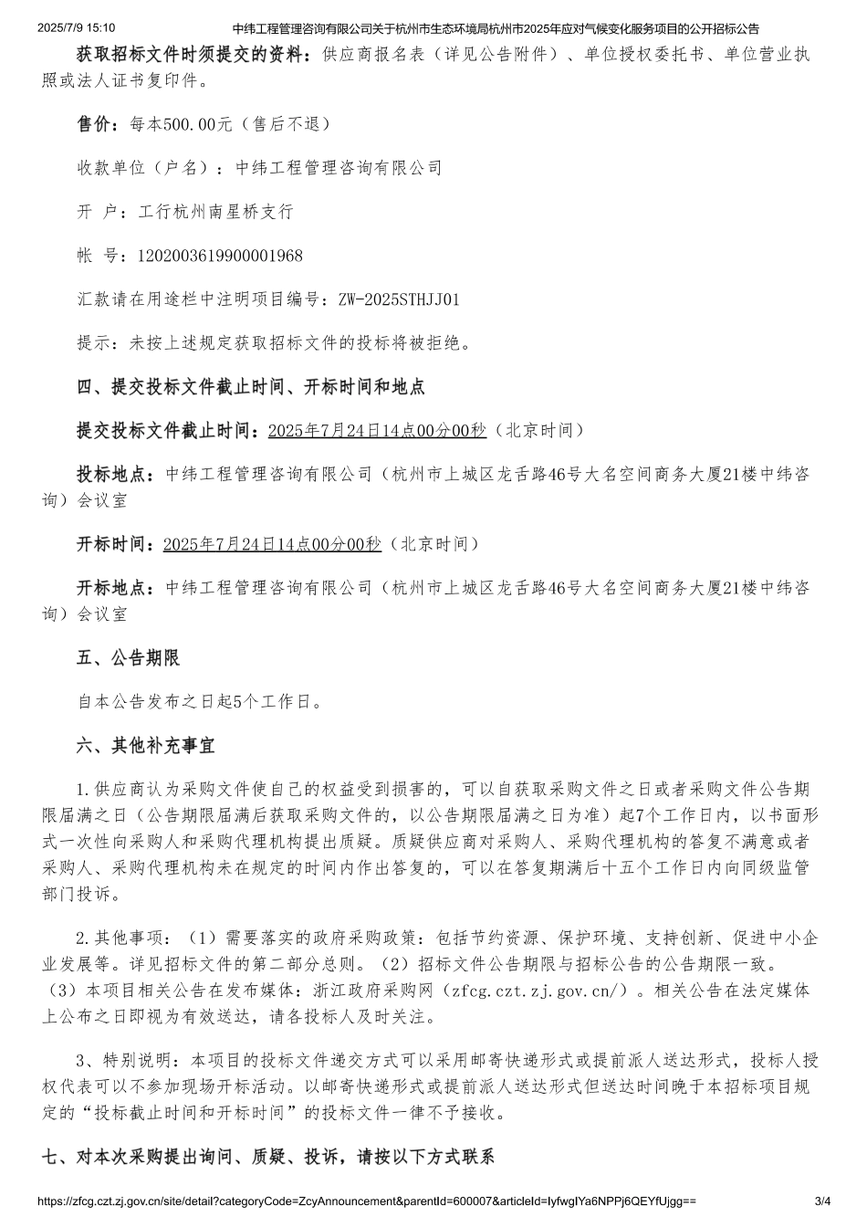 杭州市2025年应对气候变化服务项目的公开招标公告_第3页