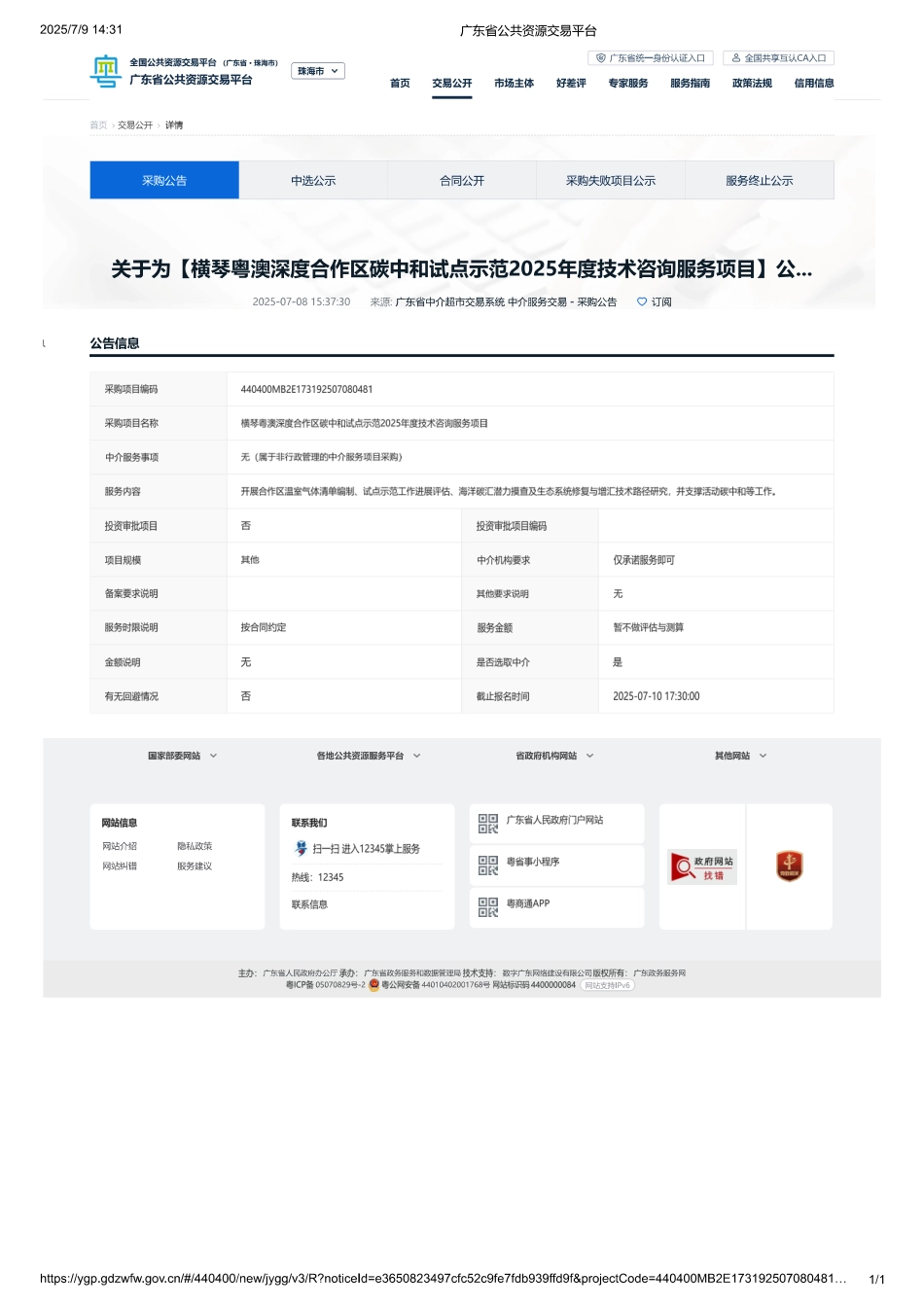 横琴粤澳深度合作区碳中和试点示范2025年度技术咨询服务项目_第1页