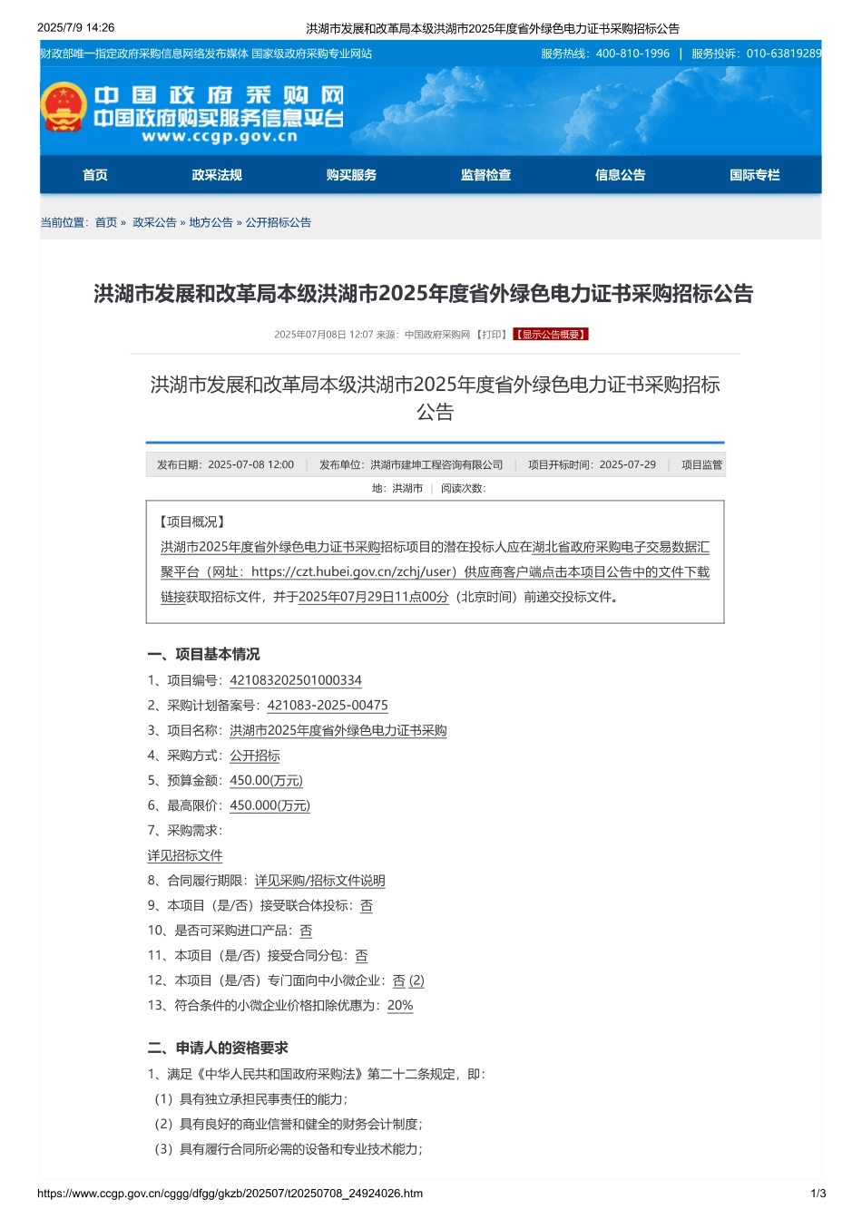 洪湖市发展和改革局本级洪湖市2025年度省外绿色电力证书采购招标公告 (1)_第1页