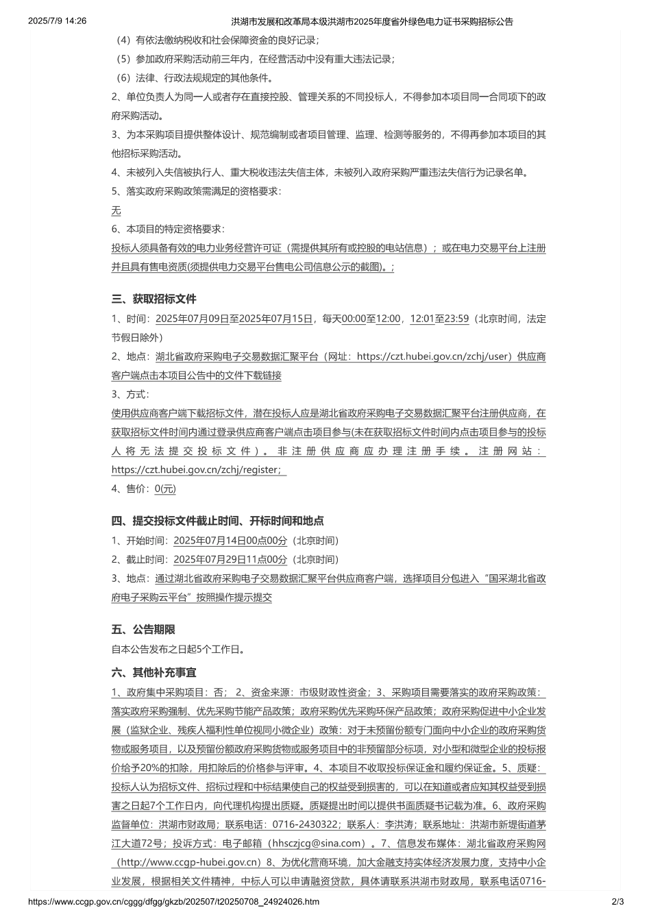 洪湖市发展和改革局本级洪湖市2025年度省外绿色电力证书采购招标公告 (1)_第2页