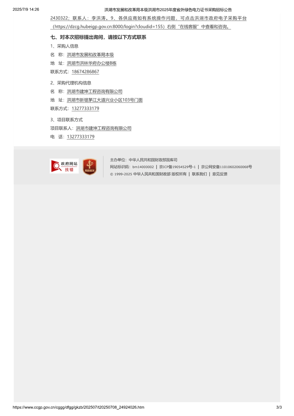 洪湖市发展和改革局本级洪湖市2025年度省外绿色电力证书采购招标公告 (1)_第3页