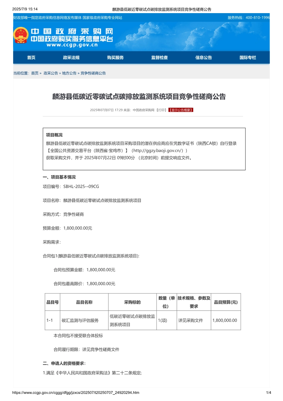 麟游县低碳近零碳试点碳排放监测系统项目竞争性磋商公告 (1)_第1页