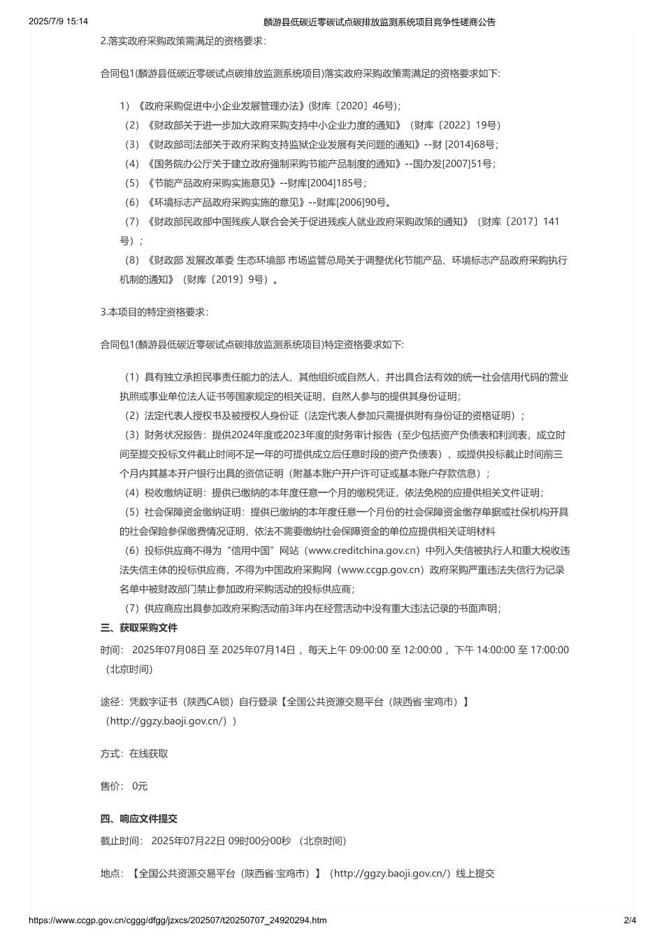 麟游县低碳近零碳试点碳排放监测系统项目竞争性磋商公告 (1)_第2页
