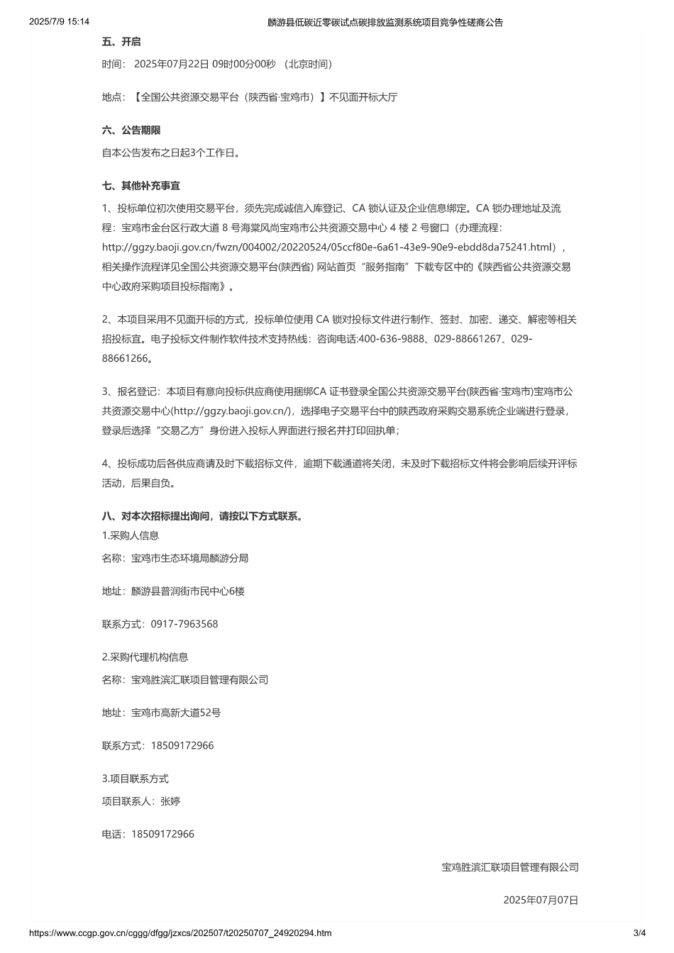 麟游县低碳近零碳试点碳排放监测系统项目竞争性磋商公告 (1)_第3页