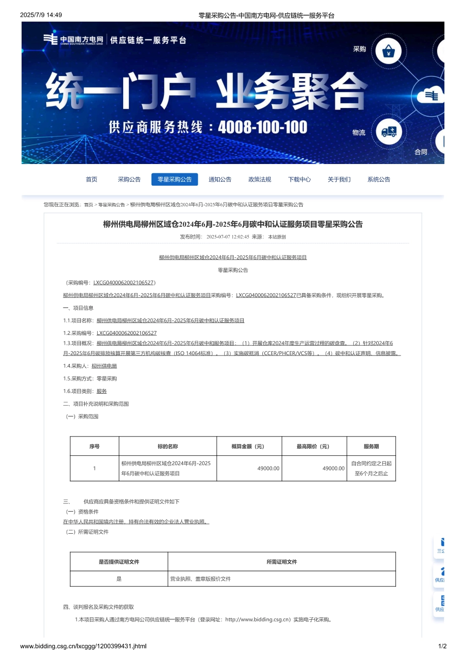 柳州供电局柳州区域仓2024年6月-2025年6月碳中和认证服务项目零星采购公告_第1页