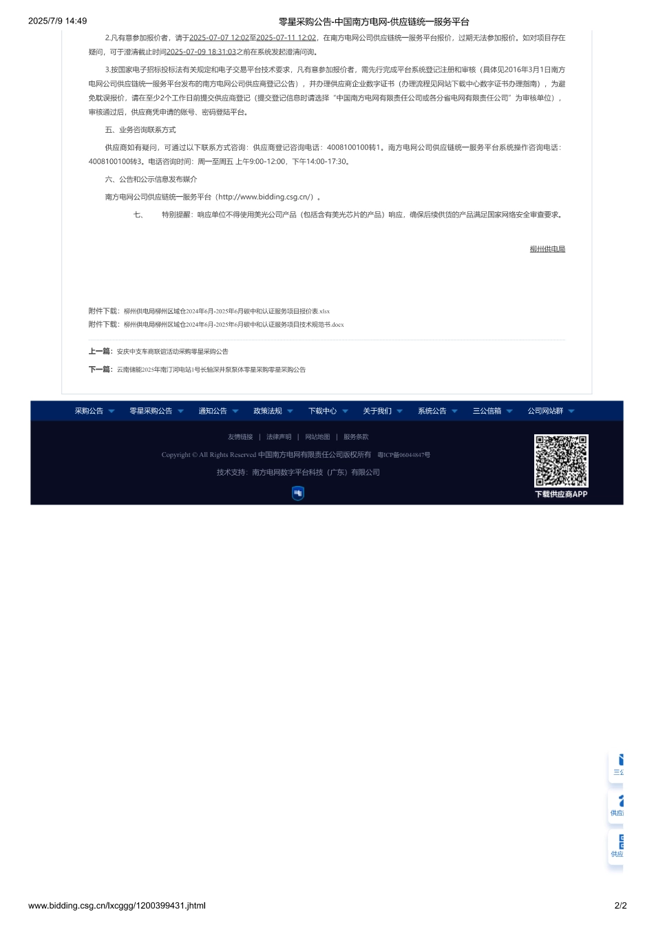 柳州供电局柳州区域仓2024年6月-2025年6月碳中和认证服务项目零星采购公告_第2页