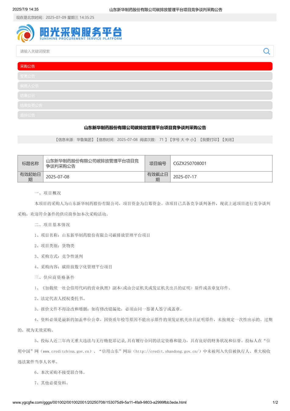 山东新华制药股份有限公司碳排放管理平台项目竞争谈判采购公告_第1页