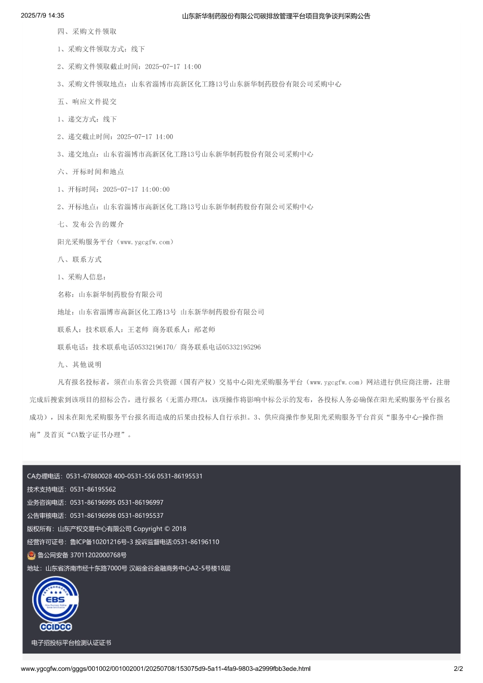 山东新华制药股份有限公司碳排放管理平台项目竞争谈判采购公告_第2页