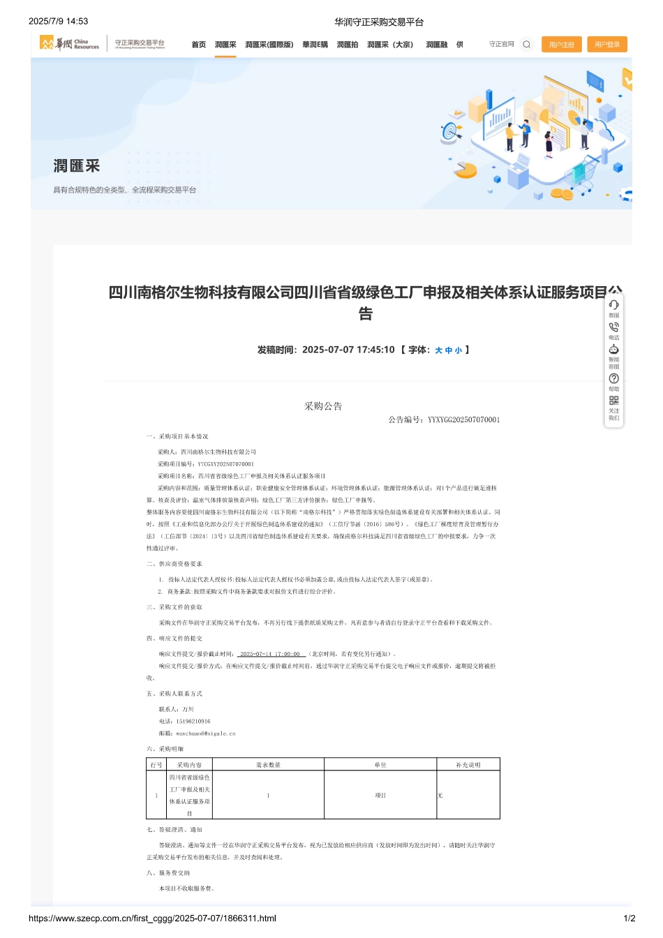 四川南格尔生物科技有限公司四川省省级绿色工厂申报及相关体系认证服务项目公告_第1页
