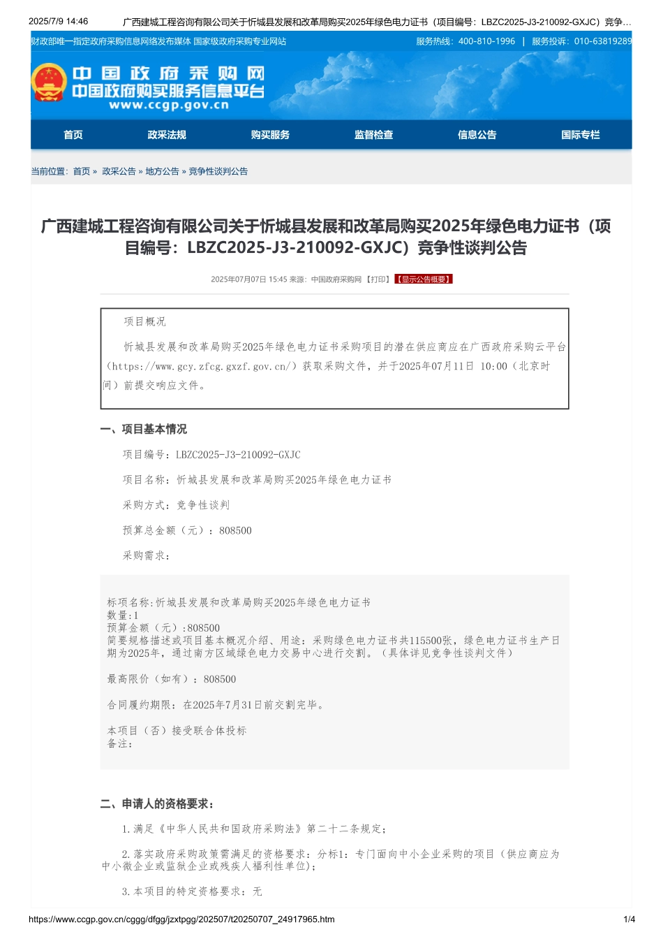 忻城县发展和改革局购买2025年绿色电力证书竞争性谈判公告_第1页