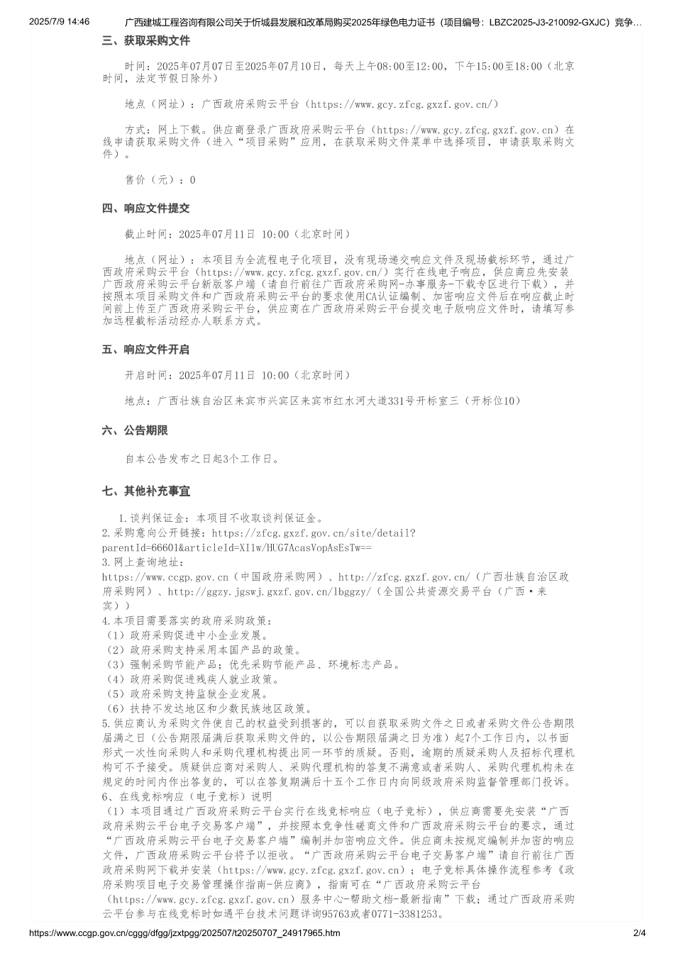 忻城县发展和改革局购买2025年绿色电力证书竞争性谈判公告_第2页