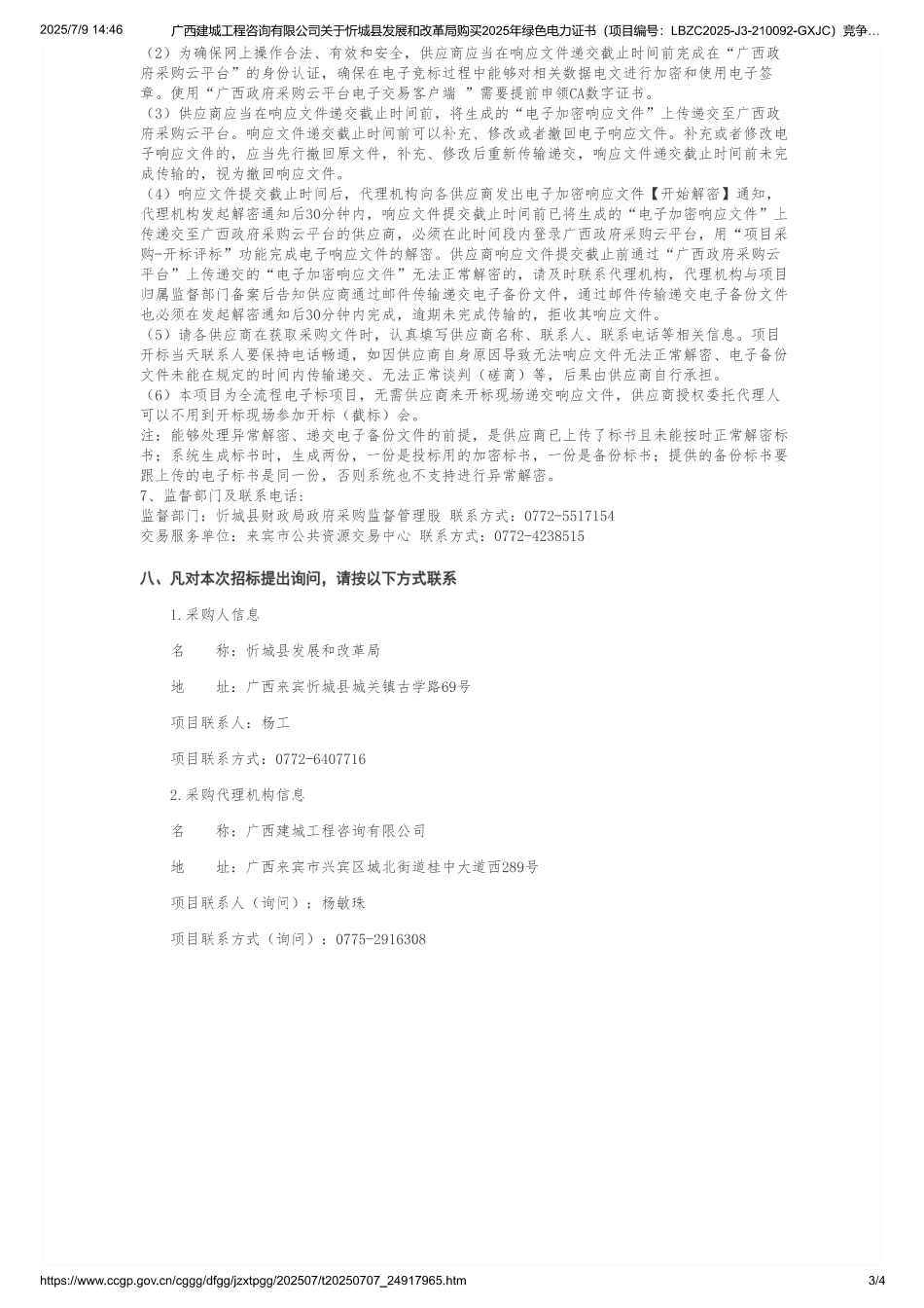 忻城县发展和改革局购买2025年绿色电力证书竞争性谈判公告_第3页