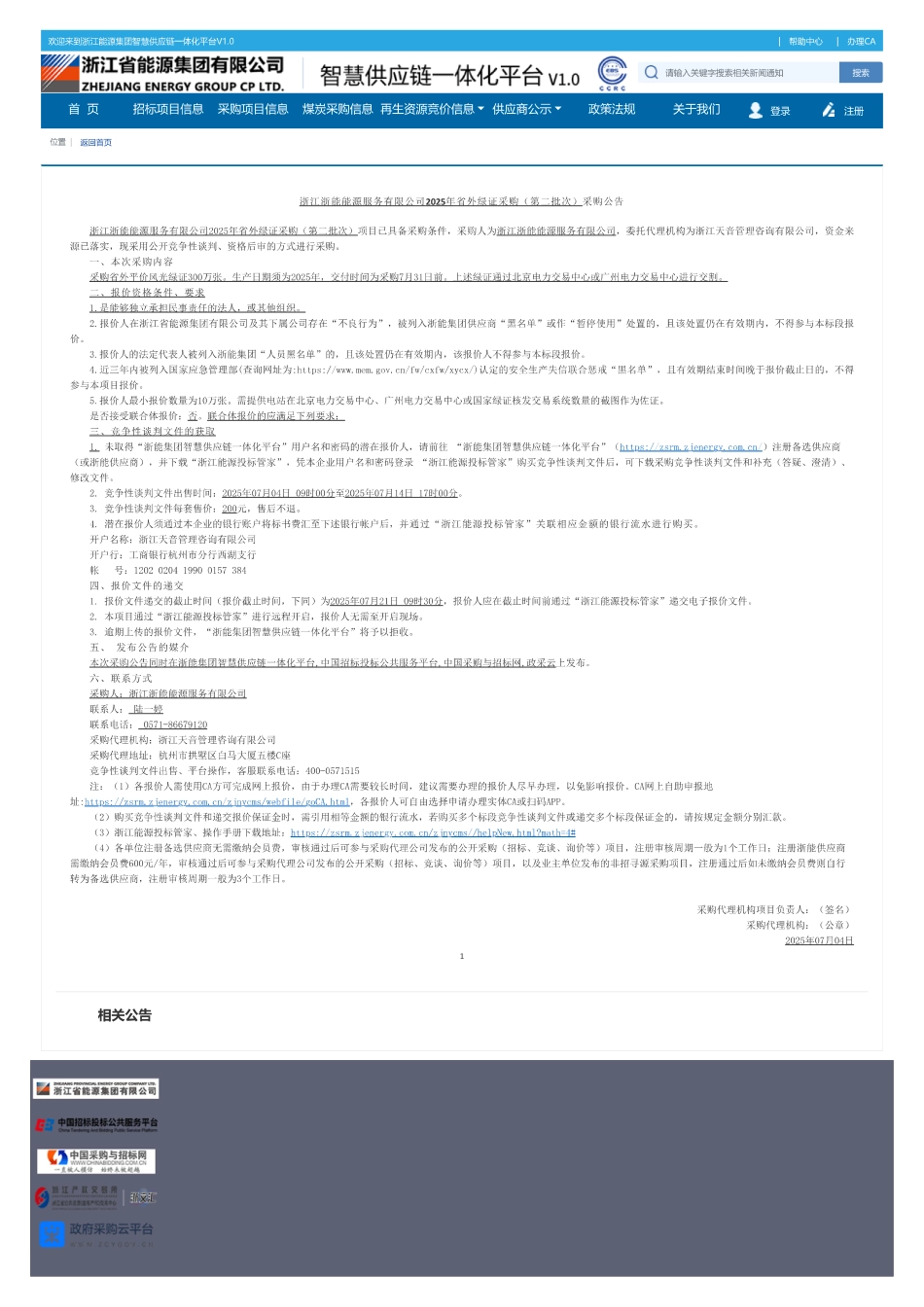 浙江浙能能源服务有限公司2025年省外绿证采购（第二批次）采购公告_第1页