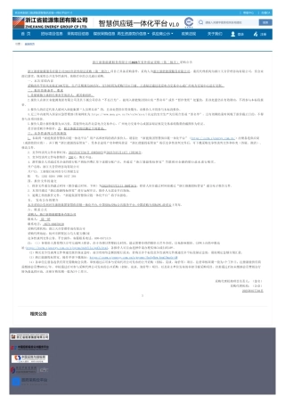 浙江浙能能源服务有限公司2025年省外绿证采购（第二批次）采购公告