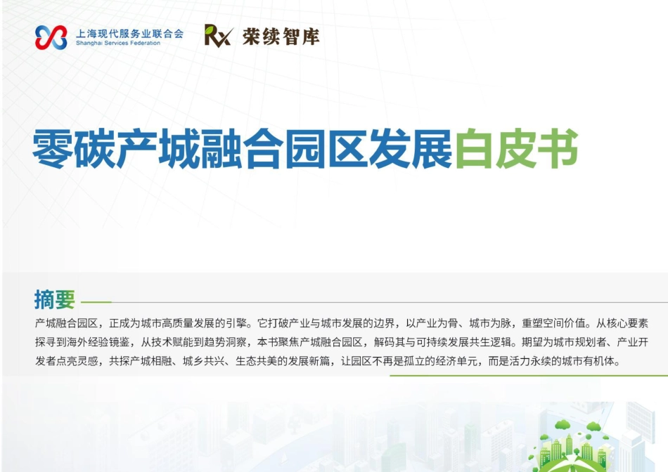 荣续智库：零碳产城融合园区发展白皮书_第1页