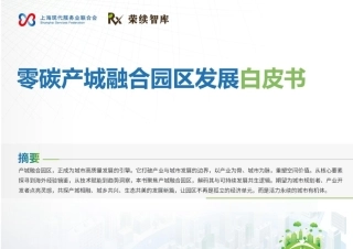荣续智库：零碳产城融合园区发展白皮书