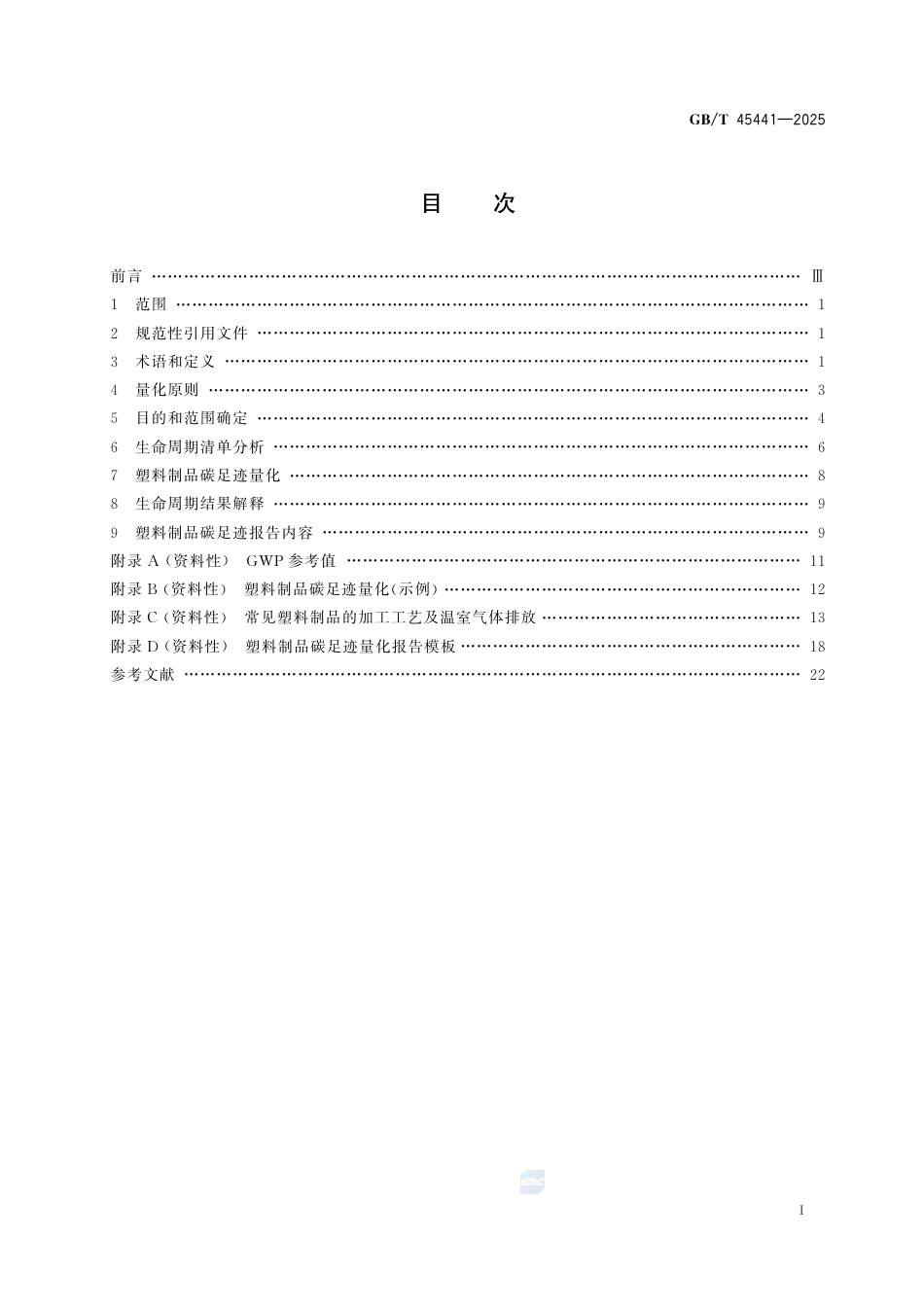 《温室气体 产品碳足迹量化方法与要求 塑料制品》GBT 45441-2025_第3页