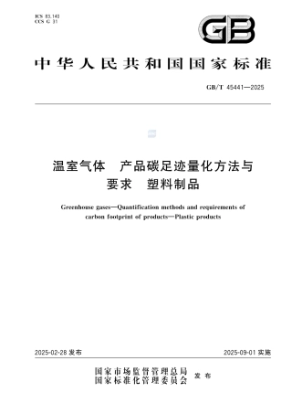 《温室气体 产品碳足迹量化方法与要求 塑料制品》GBT 45441-2025