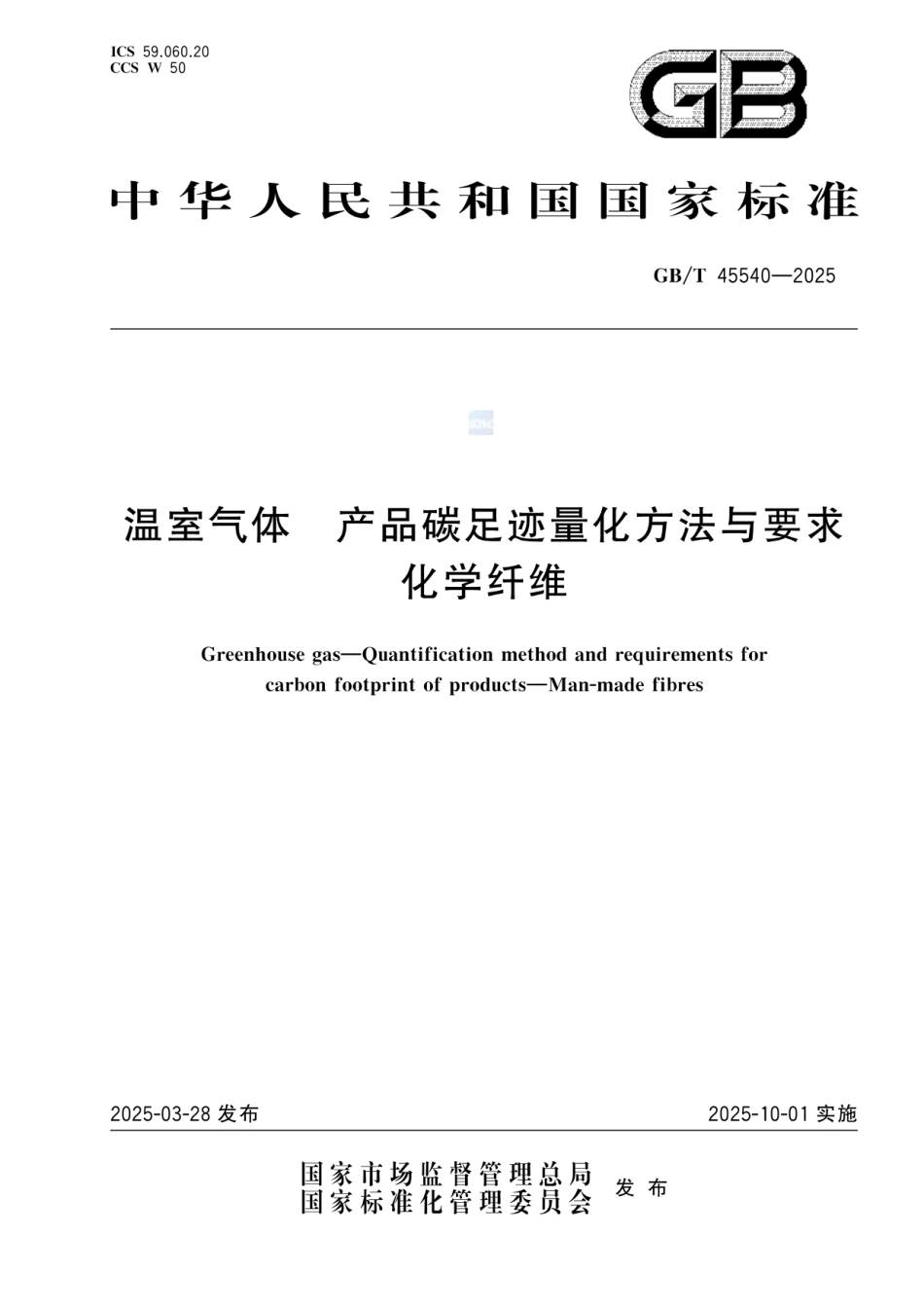 《温室气体 产品碳足迹量化方法与要求 化学纤维》GBT 45540-2025_第1页