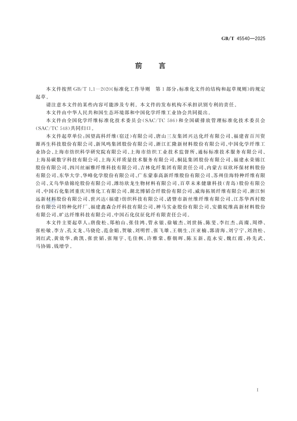 《温室气体 产品碳足迹量化方法与要求 化学纤维》GBT 45540-2025_第2页