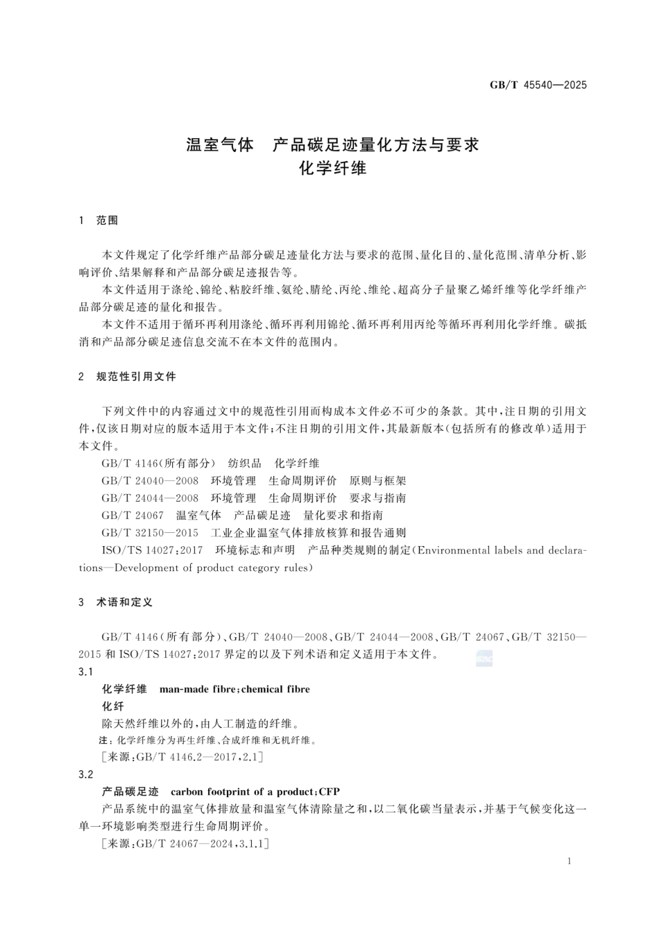 《温室气体 产品碳足迹量化方法与要求 化学纤维》GBT 45540-2025_第3页