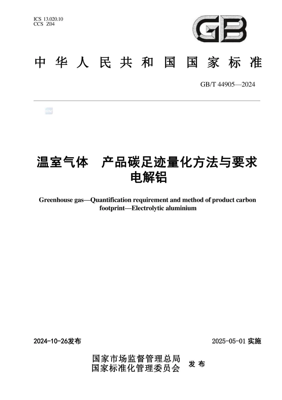 《温室气体 产品碳足迹量化方法与要求 电解铝》GBT 44905-2024_第1页