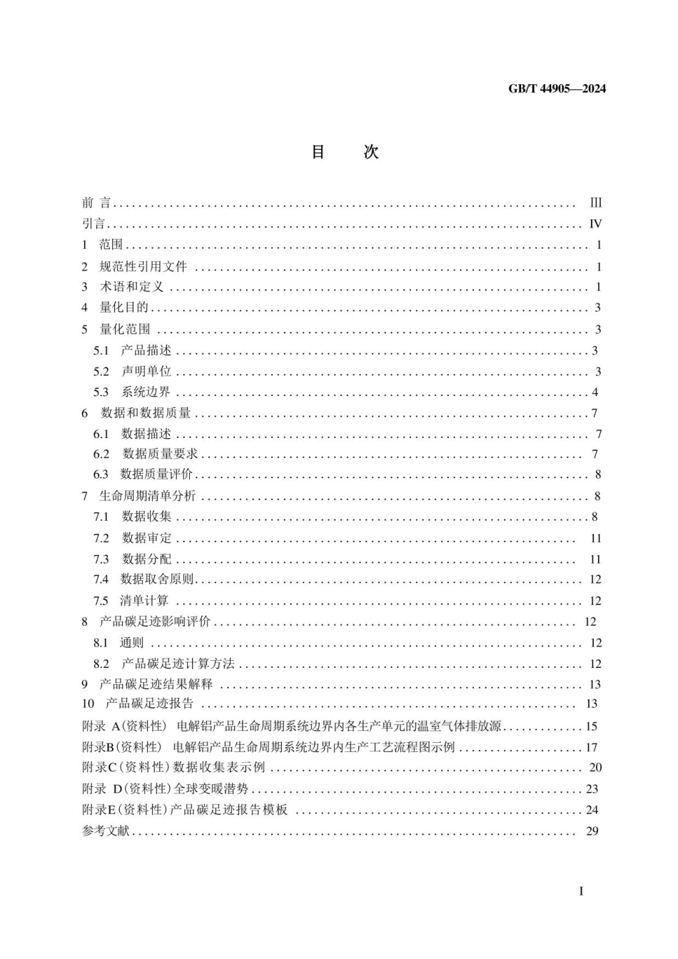 《温室气体 产品碳足迹量化方法与要求 电解铝》GBT 44905-2024_第2页
