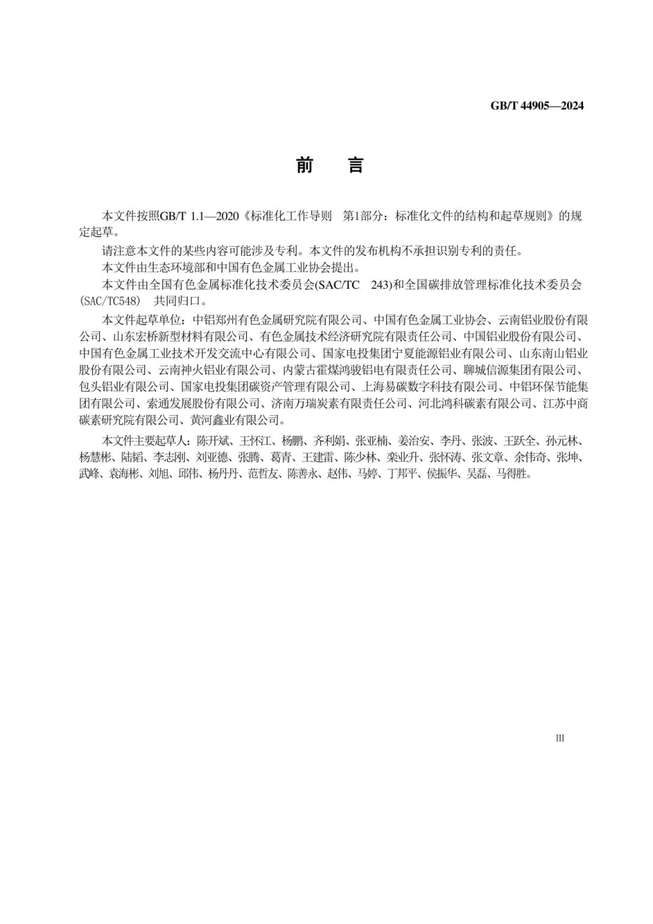 《温室气体 产品碳足迹量化方法与要求 电解铝》GBT 44905-2024_第3页