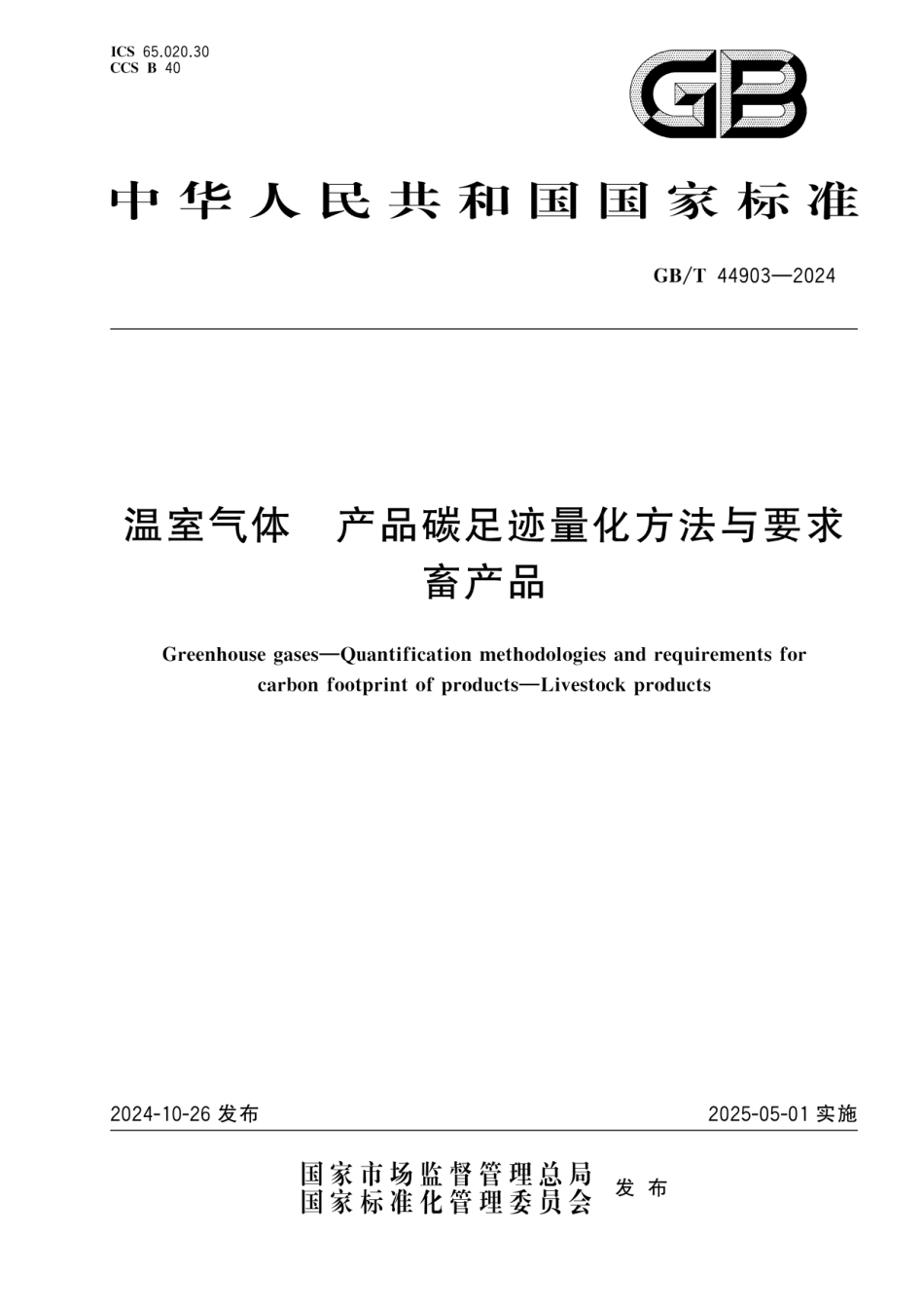 《温室气体 产品碳足迹量化方法与要求 畜产品》GBT 44903-2024_第1页