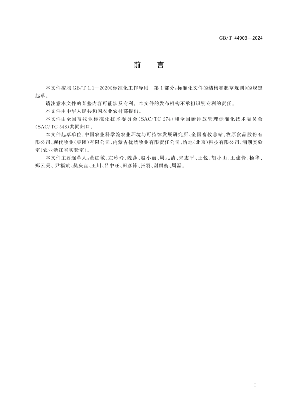 《温室气体 产品碳足迹量化方法与要求 畜产品》GBT 44903-2024_第2页