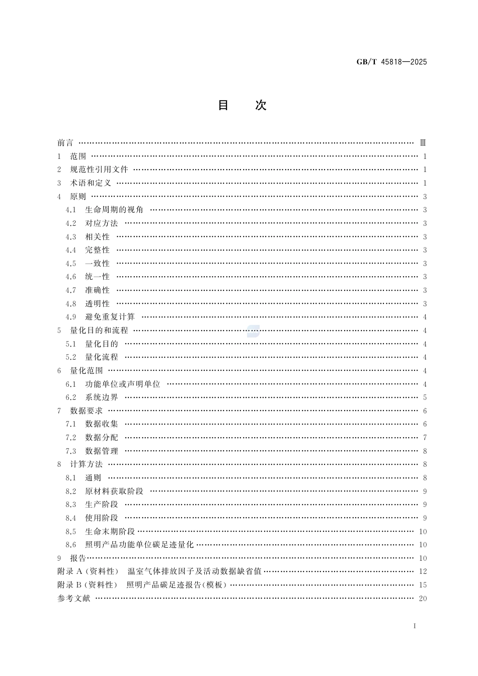 《温室气体 产品碳足迹量化方法与要求 照明产品》GBT 45818-2025_第3页