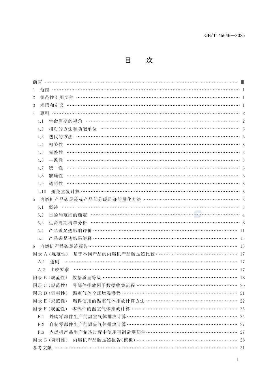 《温室气体 产品碳足迹量化方法和要求 内燃机》GBT 45646-2025_第3页