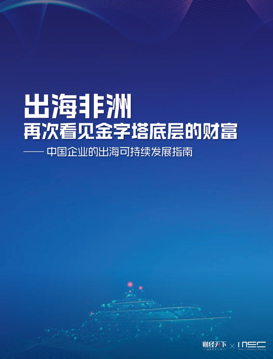 MSC咨询：出海非洲：再次看见金字塔底层的财富——中国企业的出海可持续发展指南_第1页