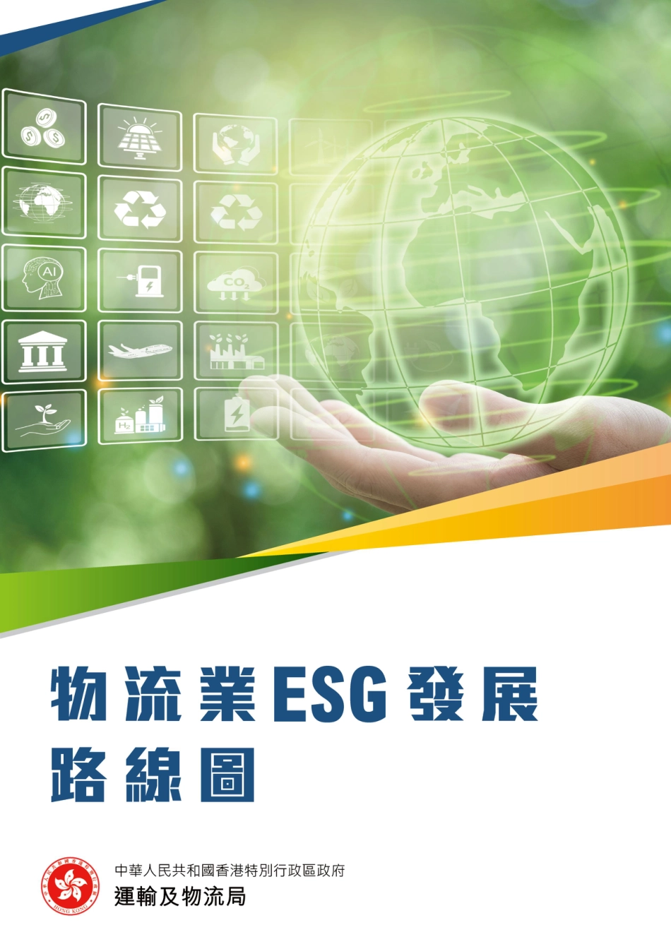 香港运输及物流局：物流业ESG发展路线图_第1页