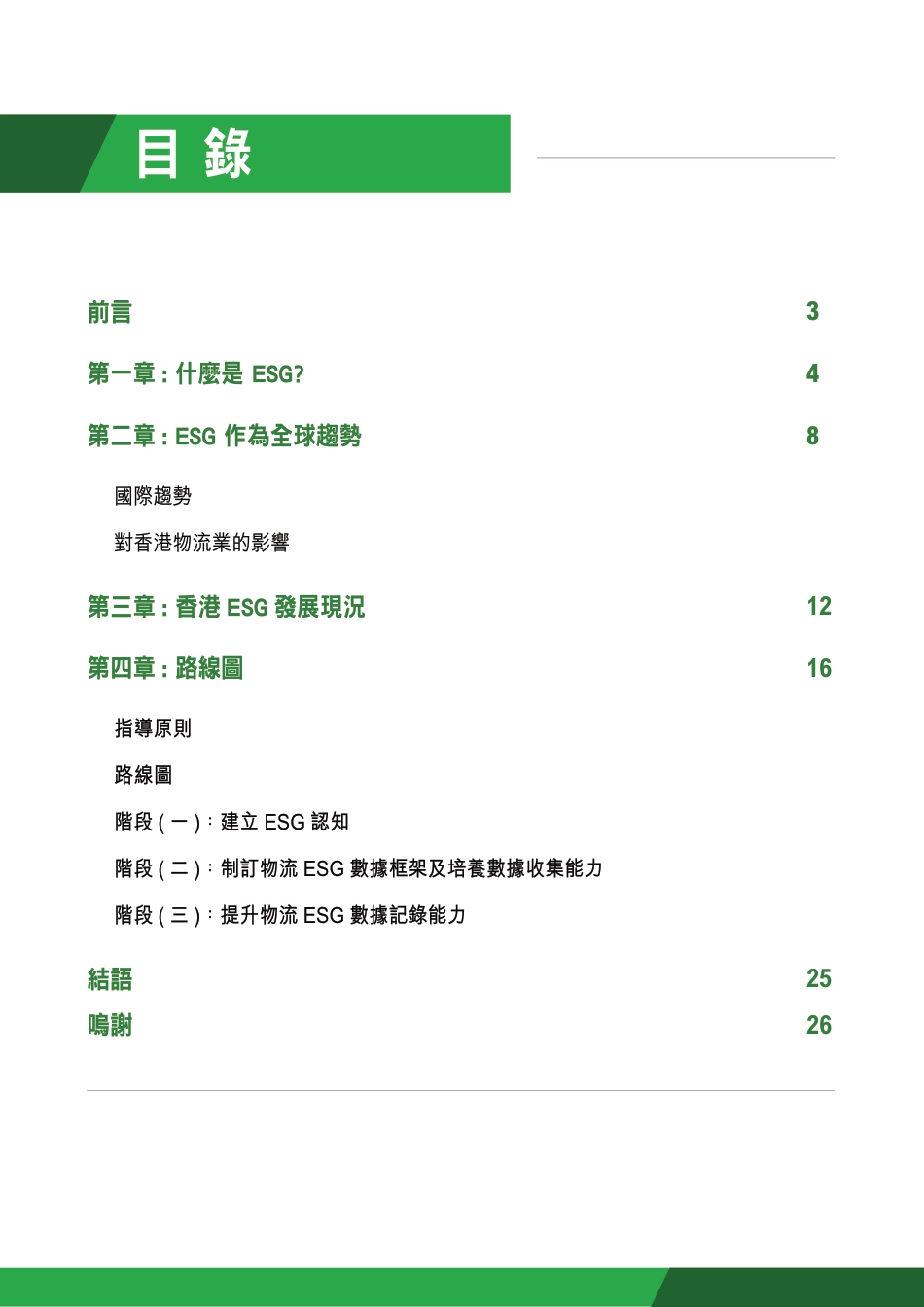 香港运输及物流局：物流业ESG发展路线图_第3页