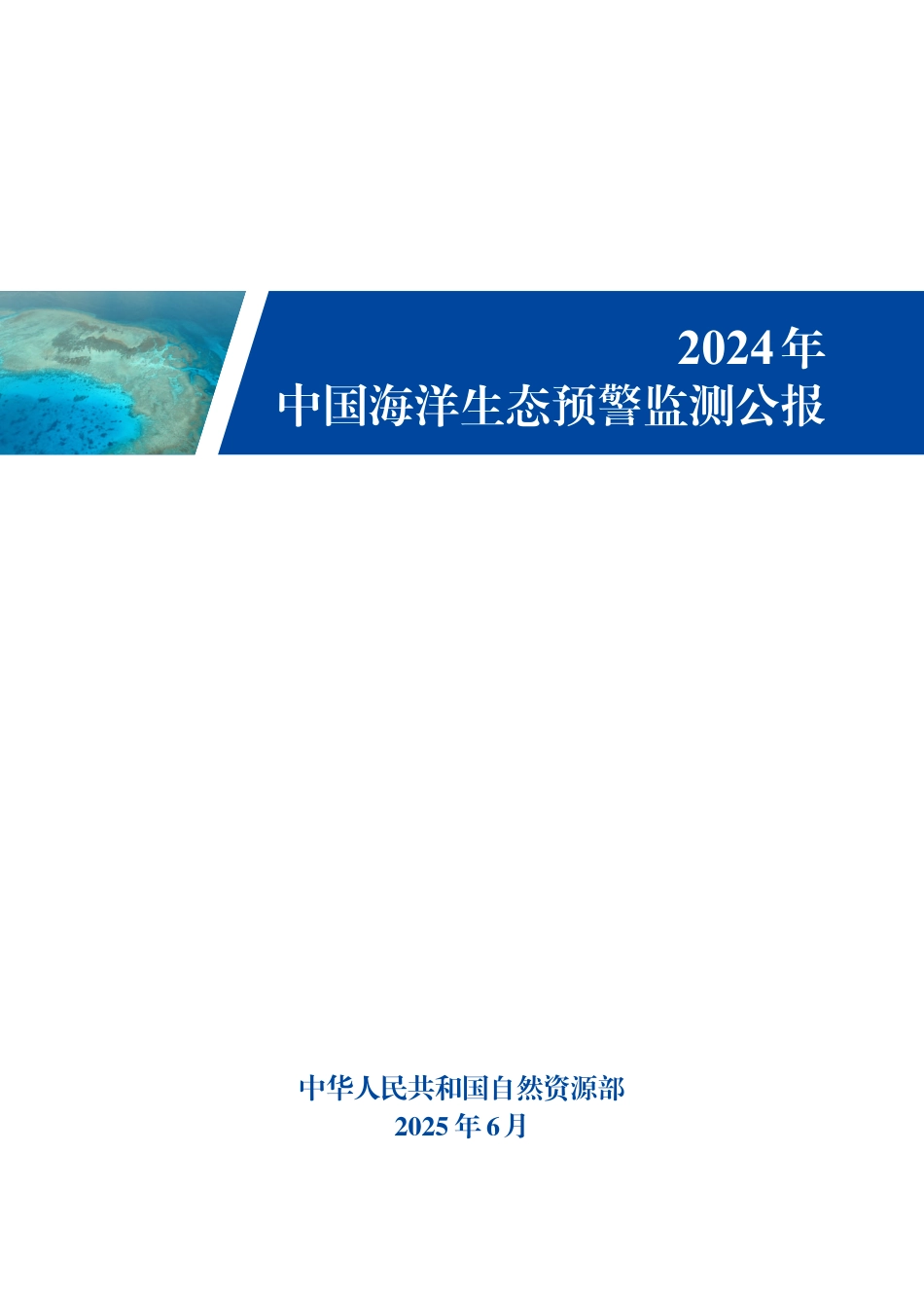 自然资源部：2024年中国海洋生态预警监测公报_第1页