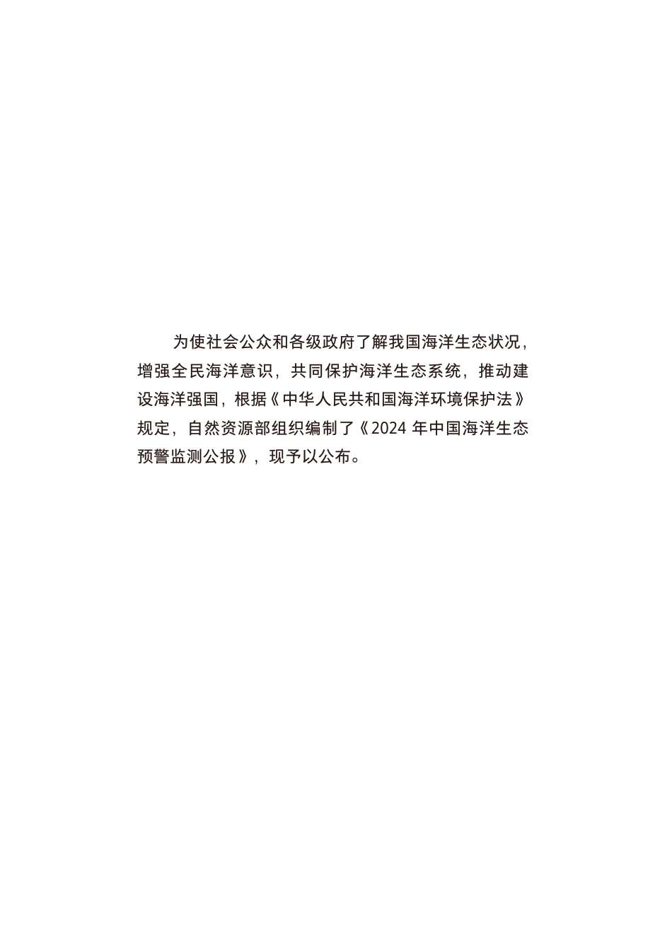 自然资源部：2024年中国海洋生态预警监测公报_第3页