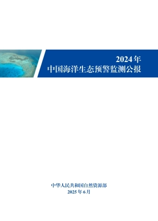 自然资源部：2024年中国海洋生态预警监测公报