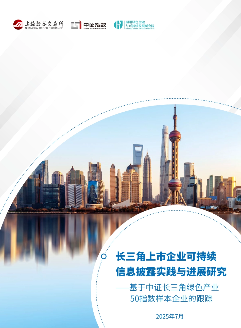 湖州绿金院：长三角上市企业可持续信息披露实践与进展研究——基于中证长三角绿色产业50指数样本企业的跟踪_第1页