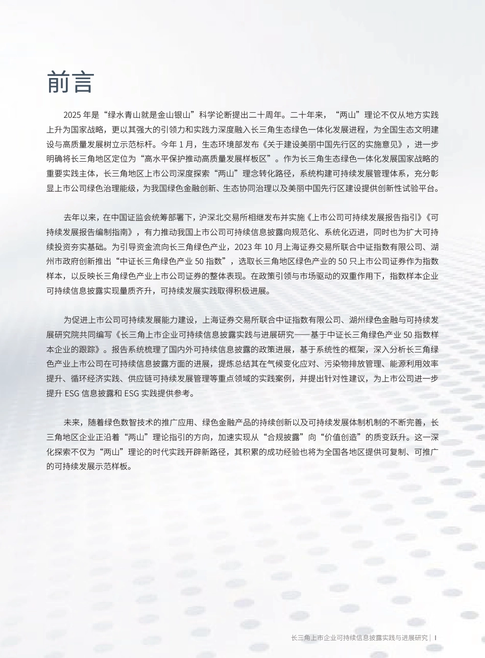 湖州绿金院：长三角上市企业可持续信息披露实践与进展研究——基于中证长三角绿色产业50指数样本企业的跟踪_第3页