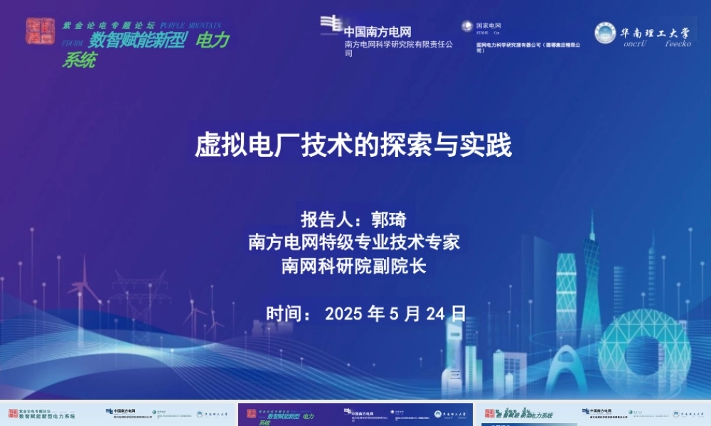南方电网 郭琦：虚拟电厂技术的探索与实践.PPT