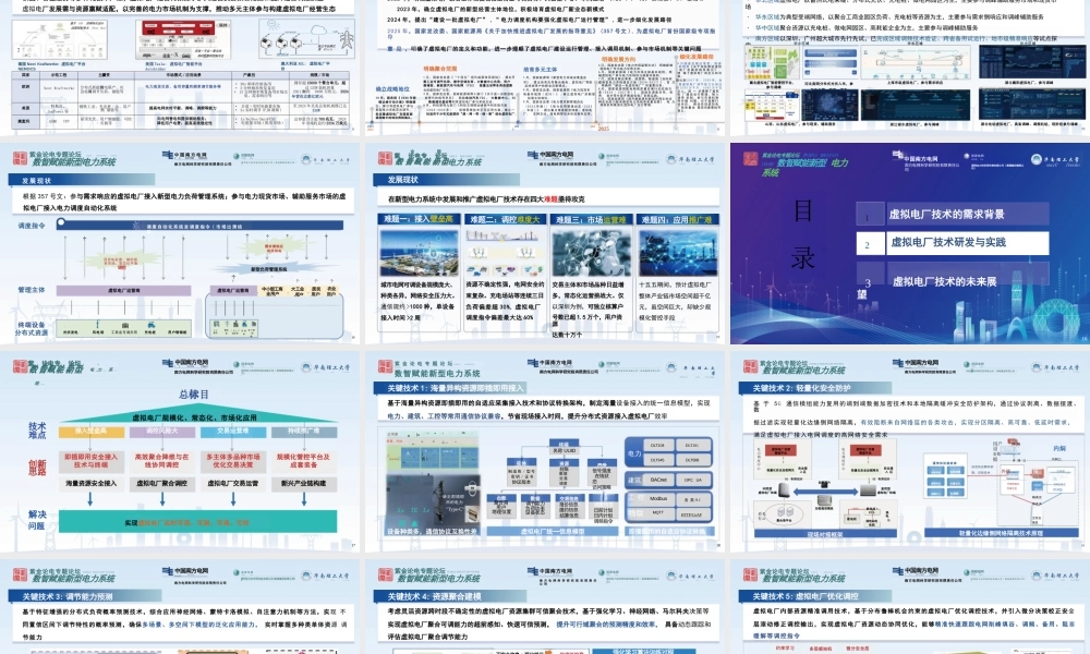 南方电网 郭琦：虚拟电厂技术的探索与实践.PPT