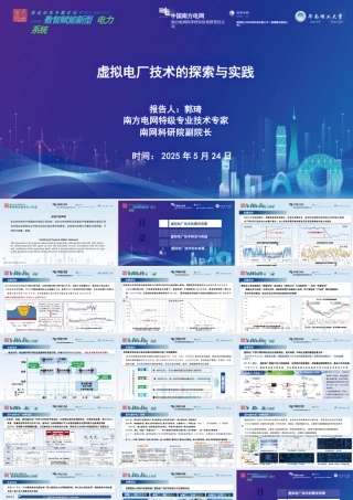 南方电网 郭琦：虚拟电厂技术的探索与实践.PPT