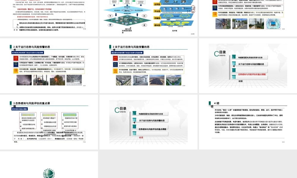 国网辽宁 田野：新型配电系统运行态势感知与风险预警