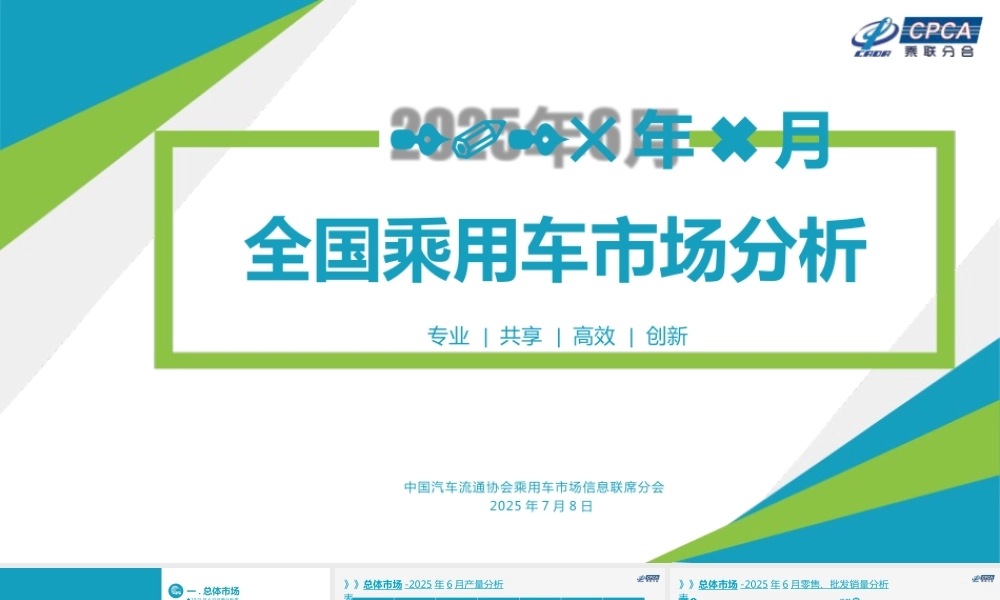 乘联分会：2025年6月份全国乘用车市场分析