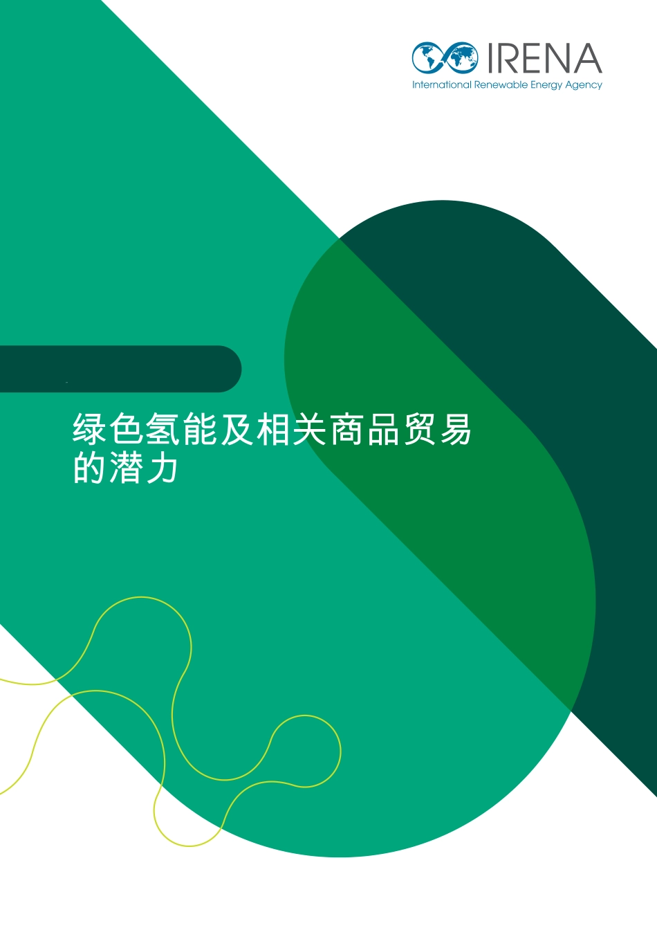国际可再生能源署IRENA：绿色氢及相关商品贸易潜力分析_第1页