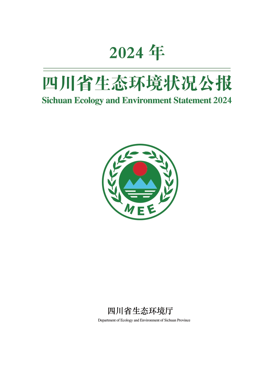 四川省生态环境厅：2024年四川省生态环境状况公报_第1页