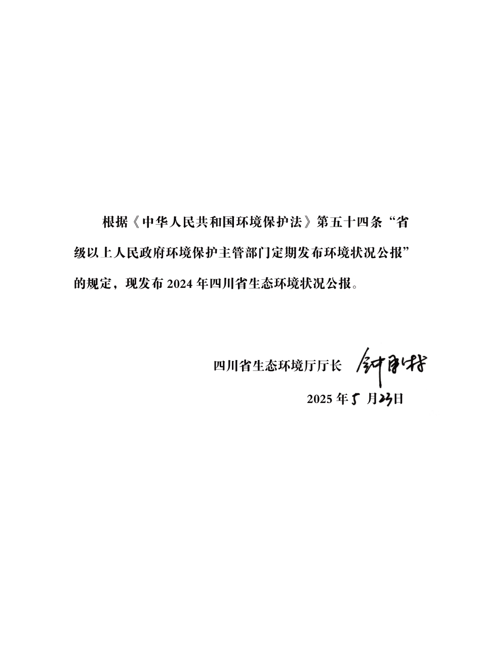 四川省生态环境厅：2024年四川省生态环境状况公报_第3页