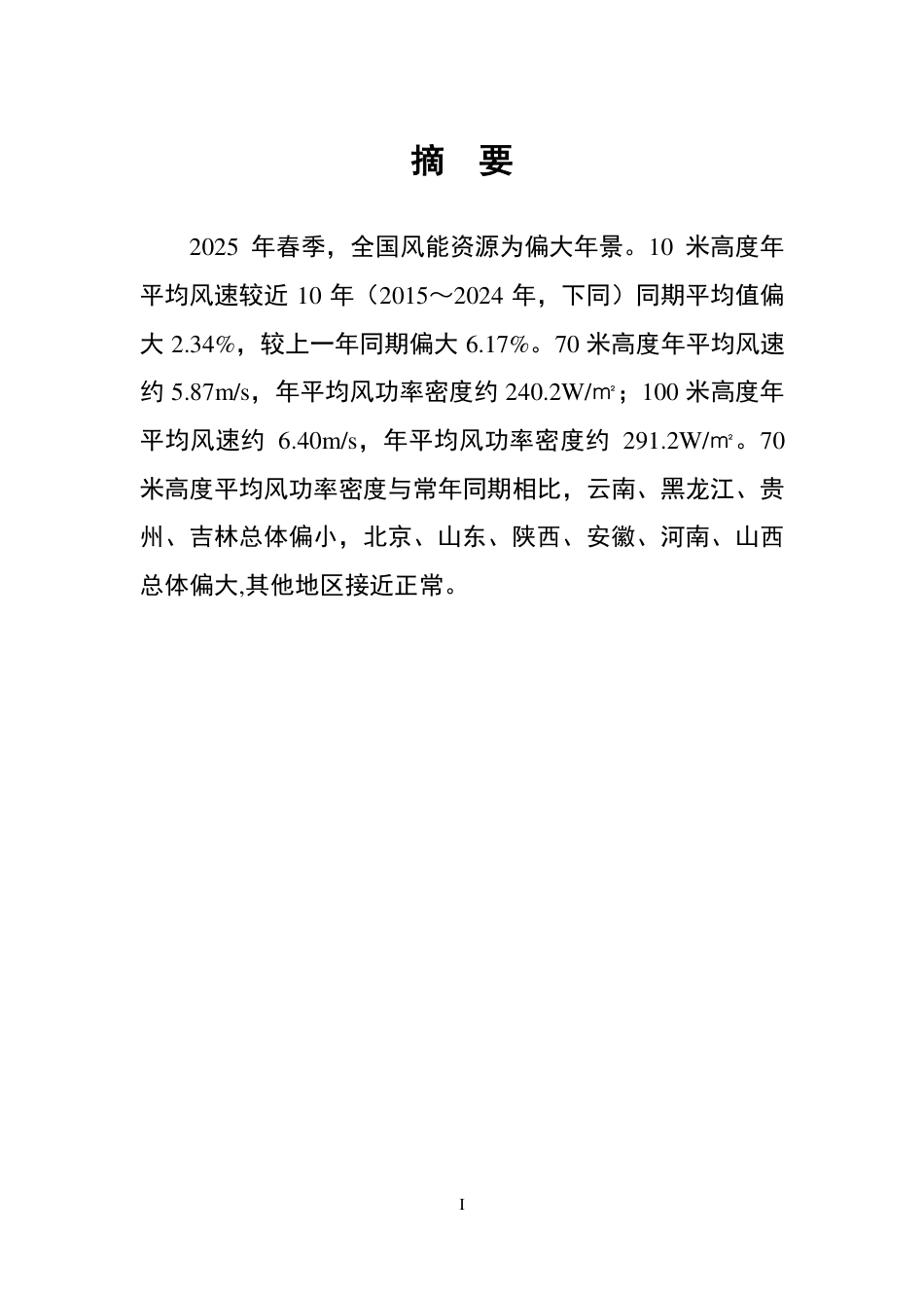 华风气象传媒：全国风能资源评估报告（2025年春季）_第3页